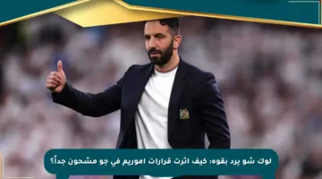 لوك شو يرد بقوة: كيف أثرت قرارات أموريم في جو مشحون جداً؟